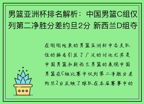 男篮亚洲杯排名解析：中国男篮C组仅列第二净胜分差约旦2分 新西兰D组夺冠