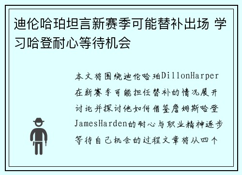 迪伦哈珀坦言新赛季可能替补出场 学习哈登耐心等待机会