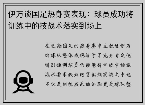 伊万谈国足热身赛表现：球员成功将训练中的技战术落实到场上