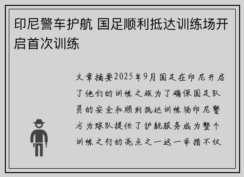 印尼警车护航 国足顺利抵达训练场开启首次训练
