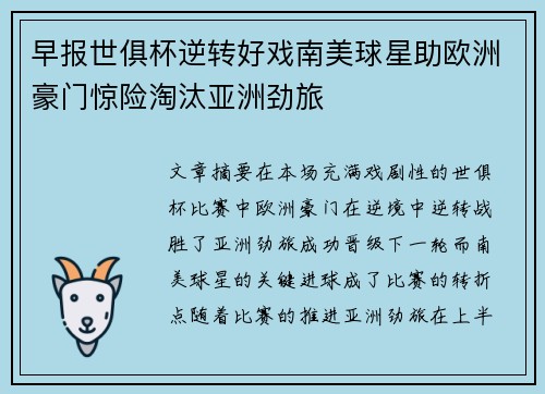 早报世俱杯逆转好戏南美球星助欧洲豪门惊险淘汰亚洲劲旅