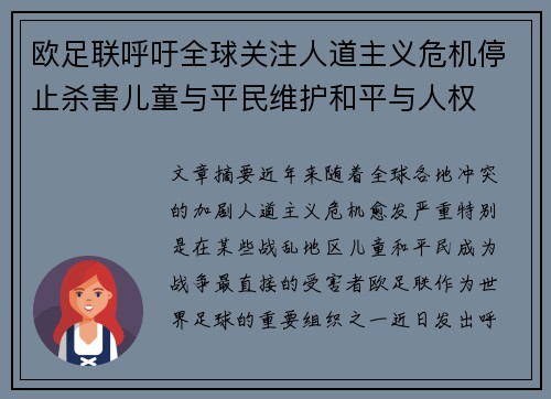 欧足联呼吁全球关注人道主义危机停止杀害儿童与平民维护和平与人权