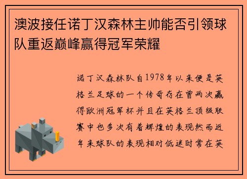 澳波接任诺丁汉森林主帅能否引领球队重返巅峰赢得冠军荣耀