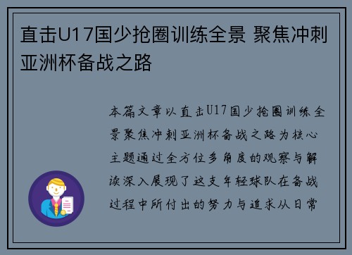 直击U17国少抢圈训练全景 聚焦冲刺亚洲杯备战之路