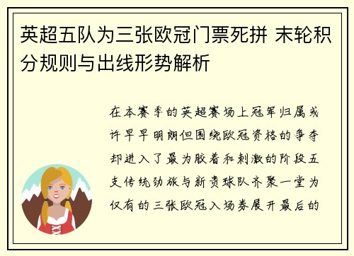 英超五队为三张欧冠门票死拼 末轮积分规则与出线形势解析