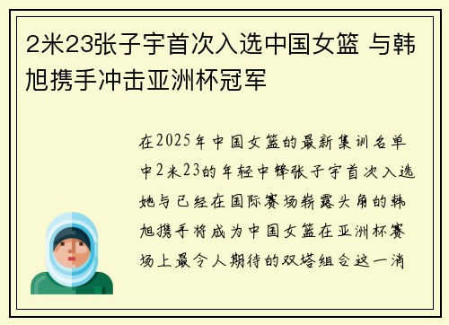 2米23张子宇首次入选中国女篮 与韩旭携手冲击亚洲杯冠军