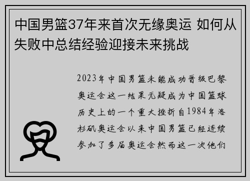 中国男篮37年来首次无缘奥运 如何从失败中总结经验迎接未来挑战