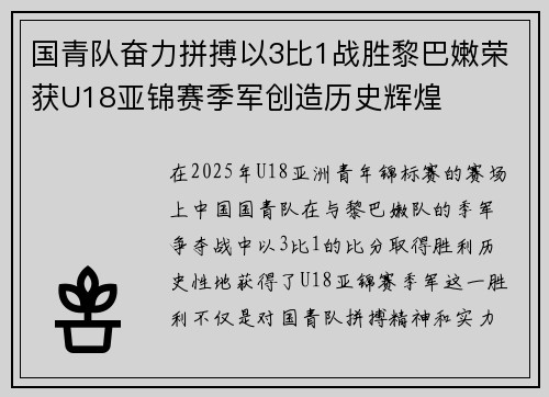 国青队奋力拼搏以3比1战胜黎巴嫩荣获U18亚锦赛季军创造历史辉煌