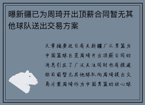 曝新疆已为周琦开出顶薪合同暂无其他球队送出交易方案