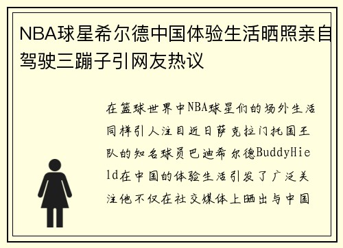 NBA球星希尔德中国体验生活晒照亲自驾驶三蹦子引网友热议