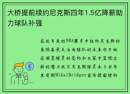大桥提前续约尼克斯四年1.5亿降薪助力球队补强