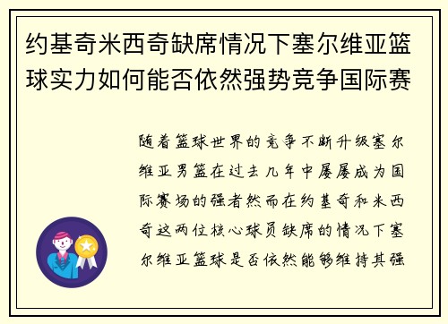 约基奇米西奇缺席情况下塞尔维亚篮球实力如何能否依然强势竞争国际赛场