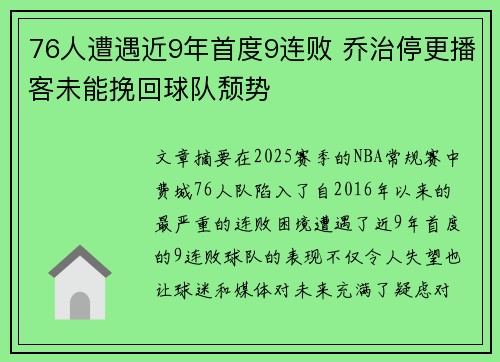 76人遭遇近9年首度9连败 乔治停更播客未能挽回球队颓势