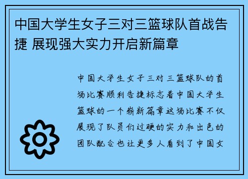 中国大学生女子三对三篮球队首战告捷 展现强大实力开启新篇章