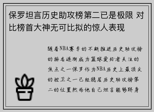保罗坦言历史助攻榜第二已是极限 对比榜首大神无可比拟的惊人表现
