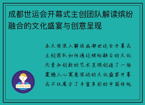 成都世运会开幕式主创团队解读缤纷融合的文化盛宴与创意呈现