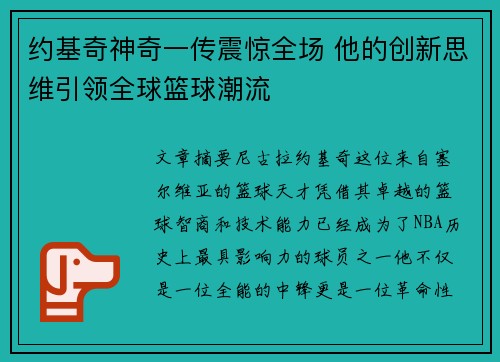 约基奇神奇一传震惊全场 他的创新思维引领全球篮球潮流
