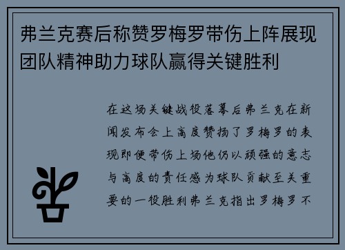 弗兰克赛后称赞罗梅罗带伤上阵展现团队精神助力球队赢得关键胜利