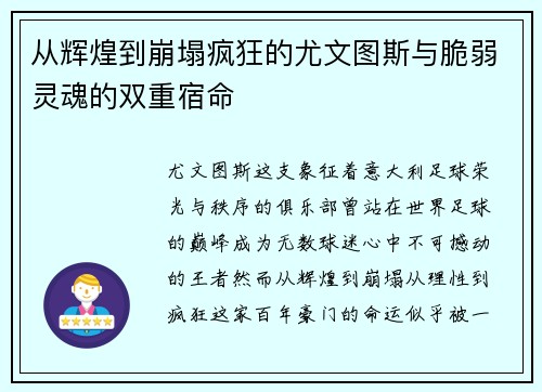 从辉煌到崩塌疯狂的尤文图斯与脆弱灵魂的双重宿命