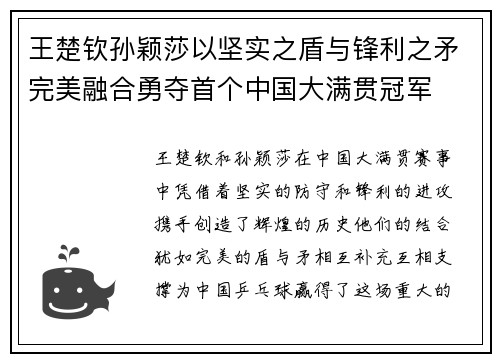 王楚钦孙颖莎以坚实之盾与锋利之矛完美融合勇夺首个中国大满贯冠军